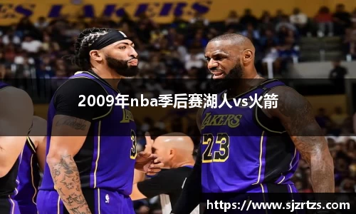 2009年nba季后赛湖人vs火箭