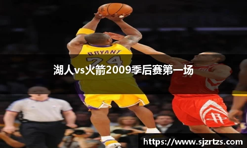 湖人vs火箭2009季后赛第一场
