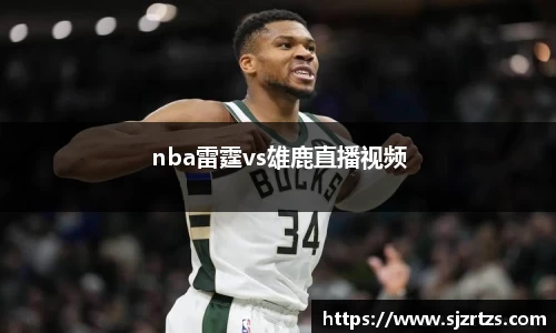 nba雷霆vs雄鹿直播视频