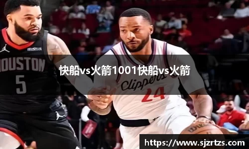 快船vs火箭1001快船vs火箭
