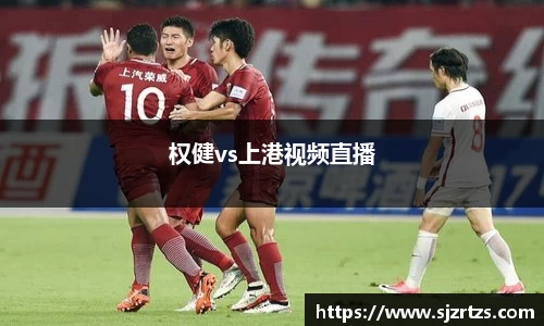 权健vs上港视频直播