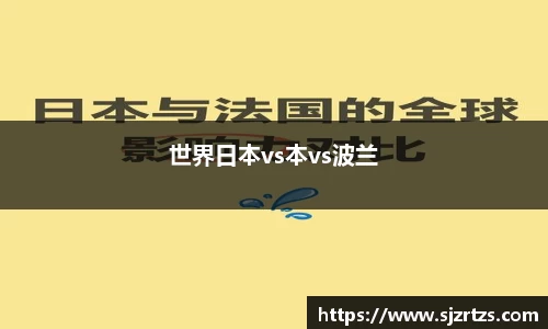 世界日本vs本vs波兰