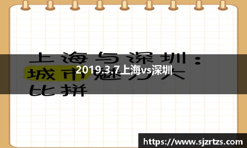 2019.3.7上海vs深圳