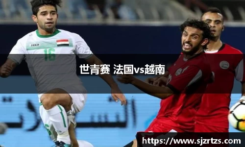 世青赛 法国vs越南