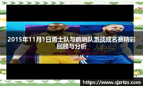 2015年11月1日勇士队与鹈鹕队激战成名赛精彩回顾与分析