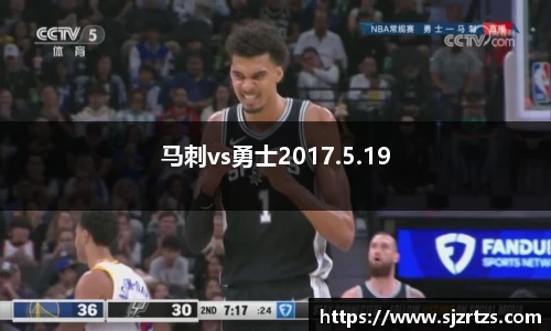 马刺vs勇士2017.5.19
