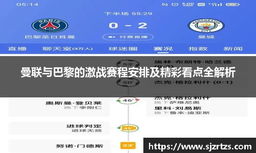 曼联与巴黎的激战赛程安排及精彩看点全解析