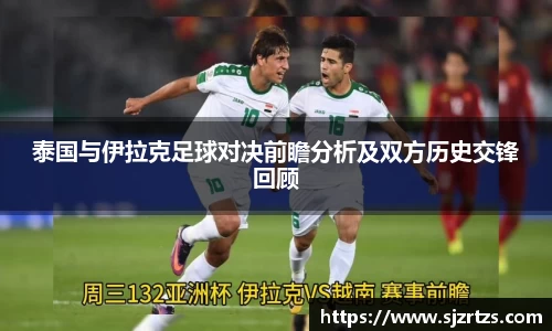 泰国与伊拉克足球对决前瞻分析及双方历史交锋回顾