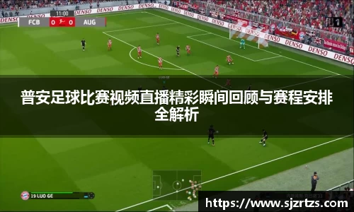 普安足球比赛视频直播精彩瞬间回顾与赛程安排全解析