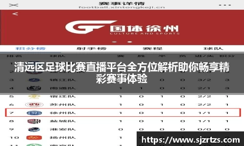清远区足球比赛直播平台全方位解析助你畅享精彩赛事体验