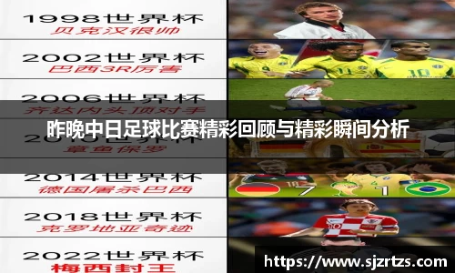 昨晚中日足球比赛精彩回顾与精彩瞬间分析