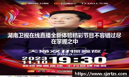 湖南卫视在线直播全新体验精彩节目不容错过尽在掌握之中
