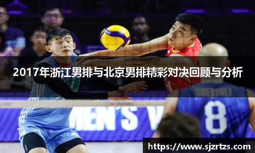 2017年浙江男排与北京男排精彩对决回顾与分析