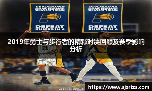 2019年勇士与步行者的精彩对决回顾及赛季影响分析