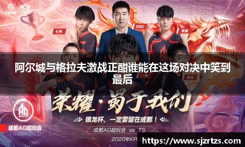 阿尔城与格拉夫激战正酣谁能在这场对决中笑到最后
